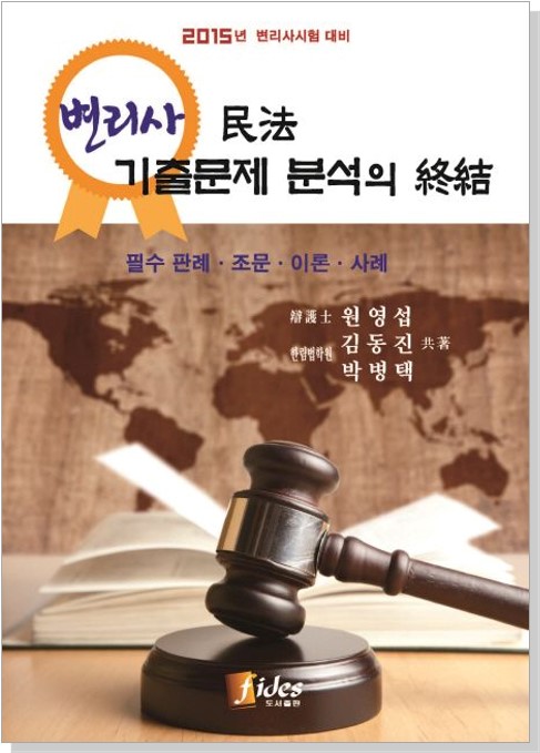 변리사 민법 기출문제 분석의 종결
