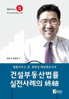 건설부동산법률 실전사례
