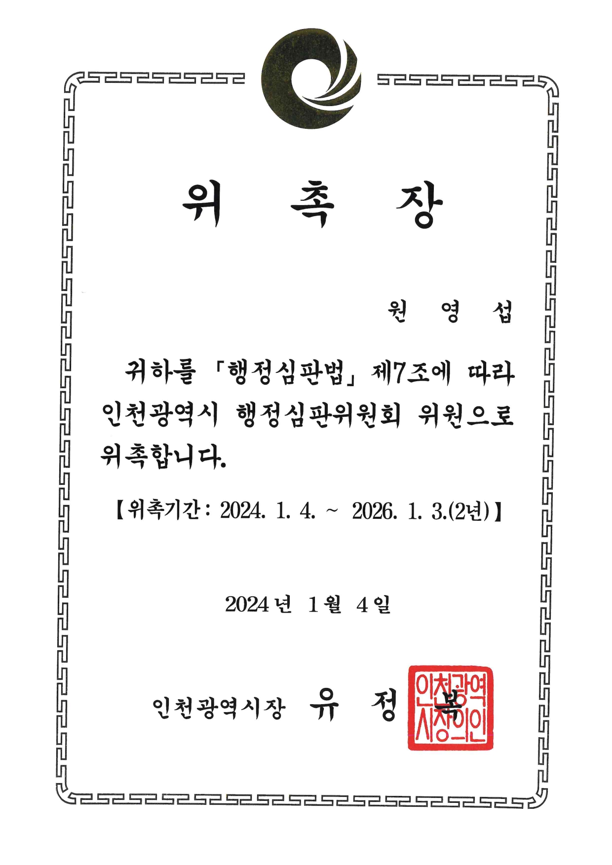 인천시 행정심판위원회 위촉장