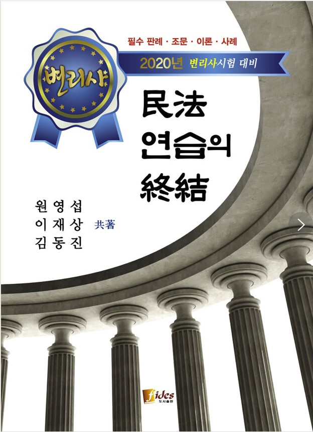 변리사 민법 연습의 종결