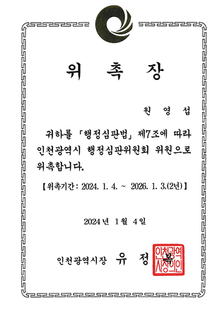 대표님 행정심판위원회 위촉장