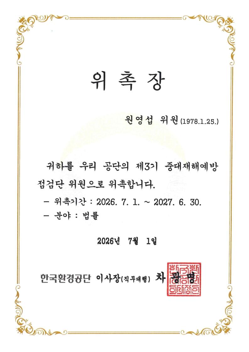 한국환경공단 중대재해예방점건단 위원 위촉 