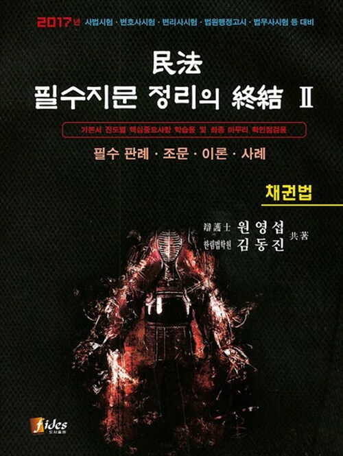 민법 필수지문 정리의 종결 2