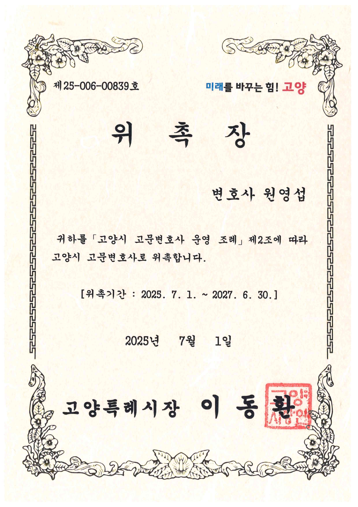 고양시 고문변호사 위촉장